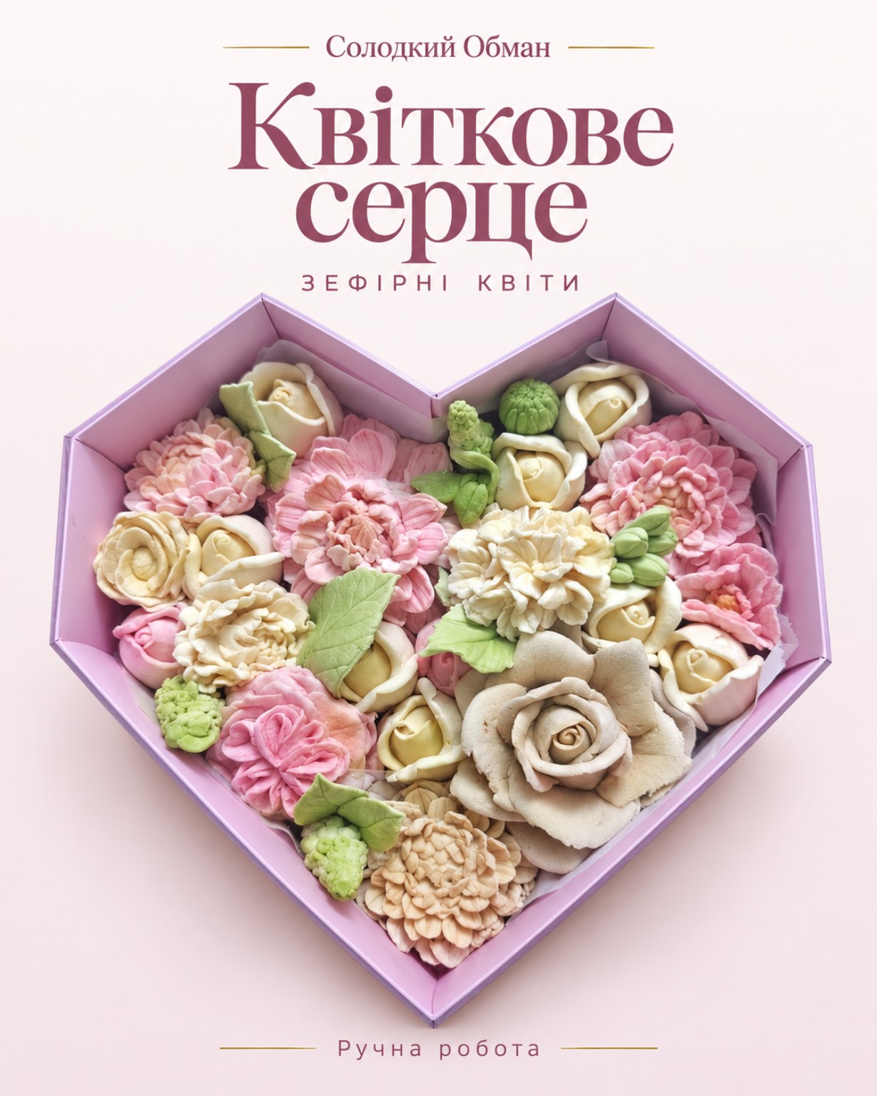 Квіткове серце